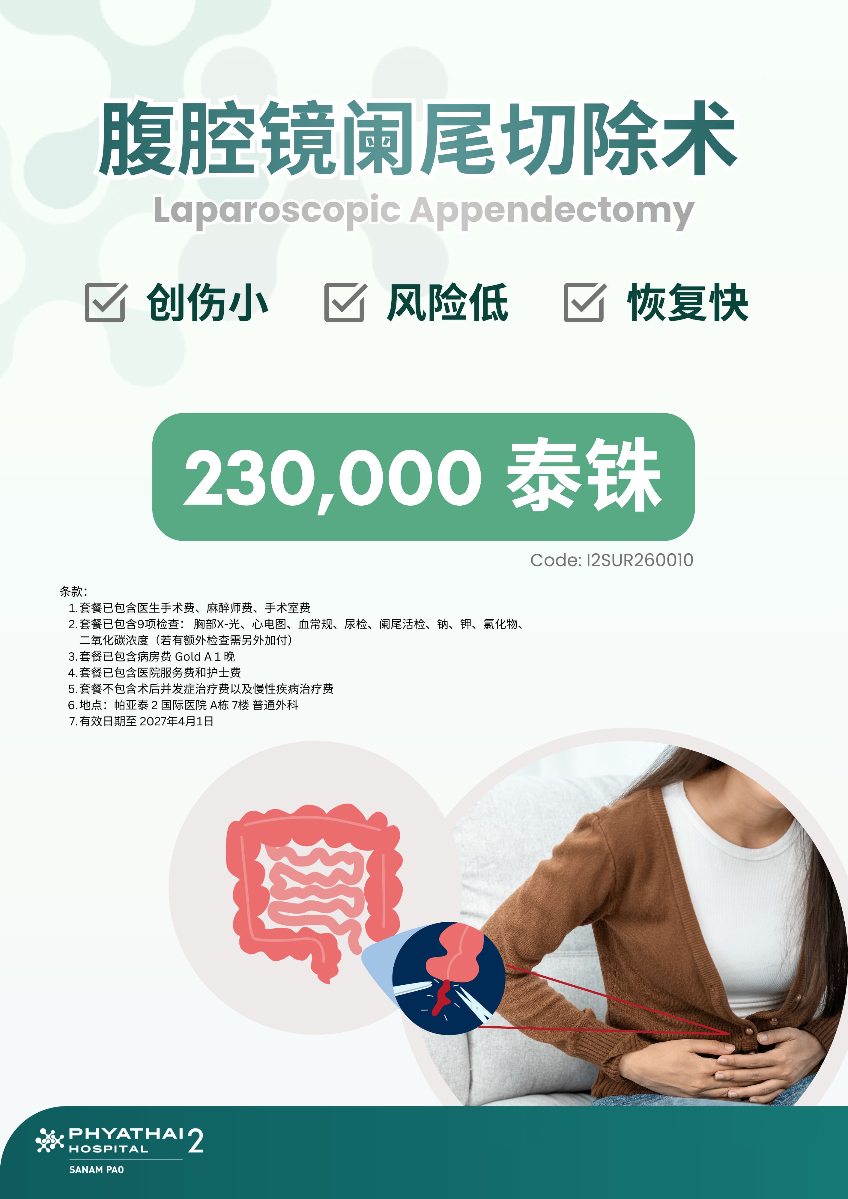 2026 Laparoscopic Appendectomy (Till 1 Apr 2027).jpg 2026 Laparoscopic Appendectomy (Till 1 Apr 2027).jpg