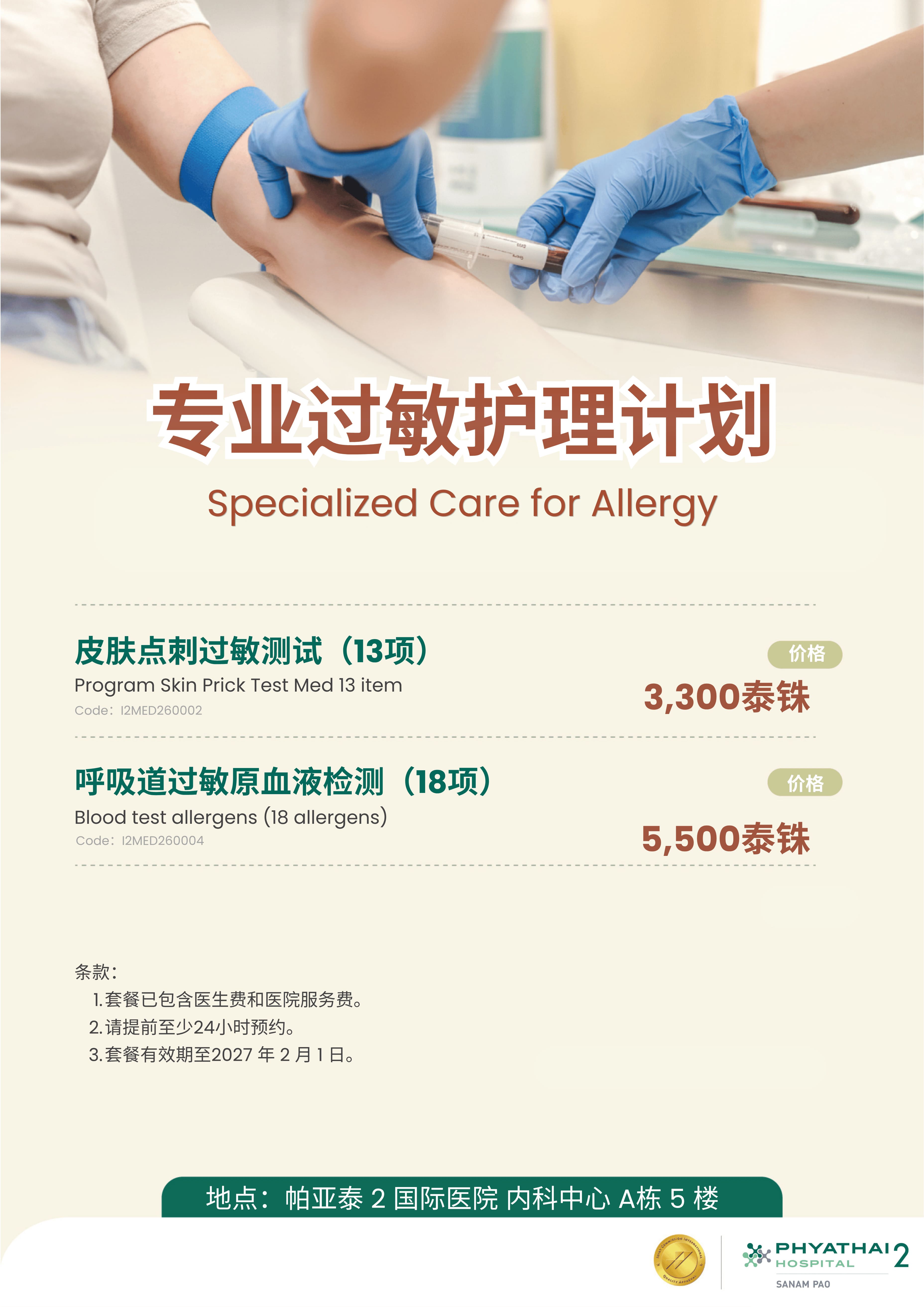 2026 Specialized Care for Allergy (Till 1 Feb 2027).jpg 2026 Specialized Care for Allergy (Till 1 Feb 2027).jpg