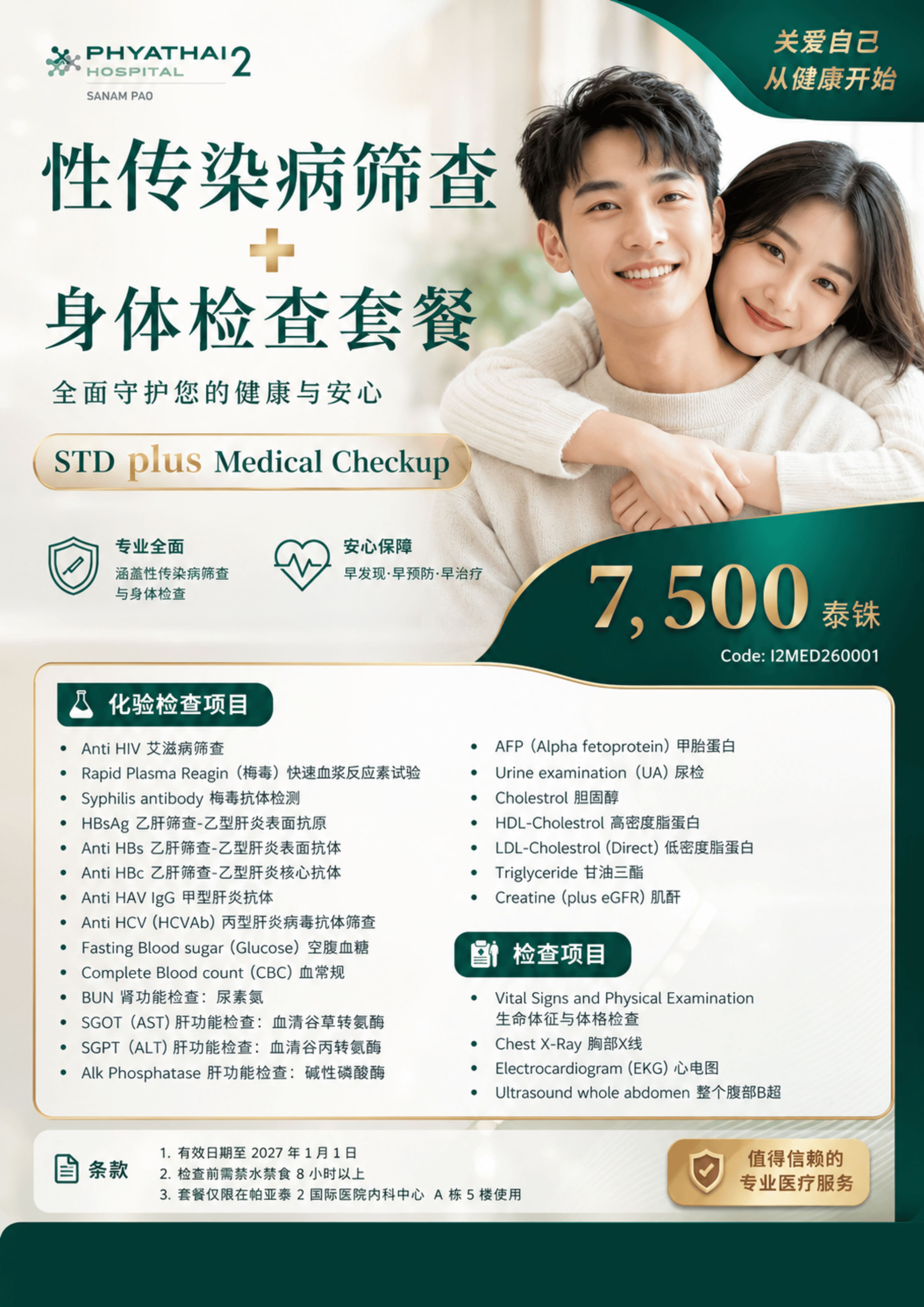 2026 STD + Medical Checkup 7500 THB.jpg 2026 STD + Medical Checkup 7500 THB.jpg