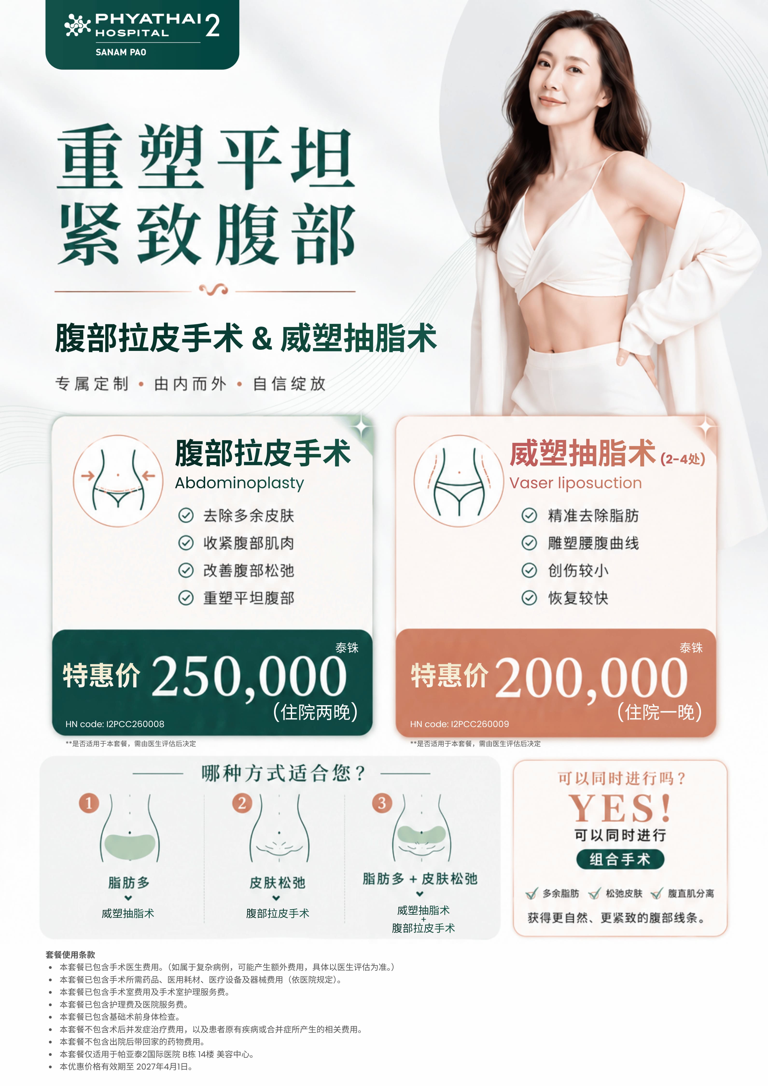 2026 腹部拉皮手术 & 威塑抽脂术.jpg 2026 腹部拉皮手术 & 威塑抽脂术.jpg