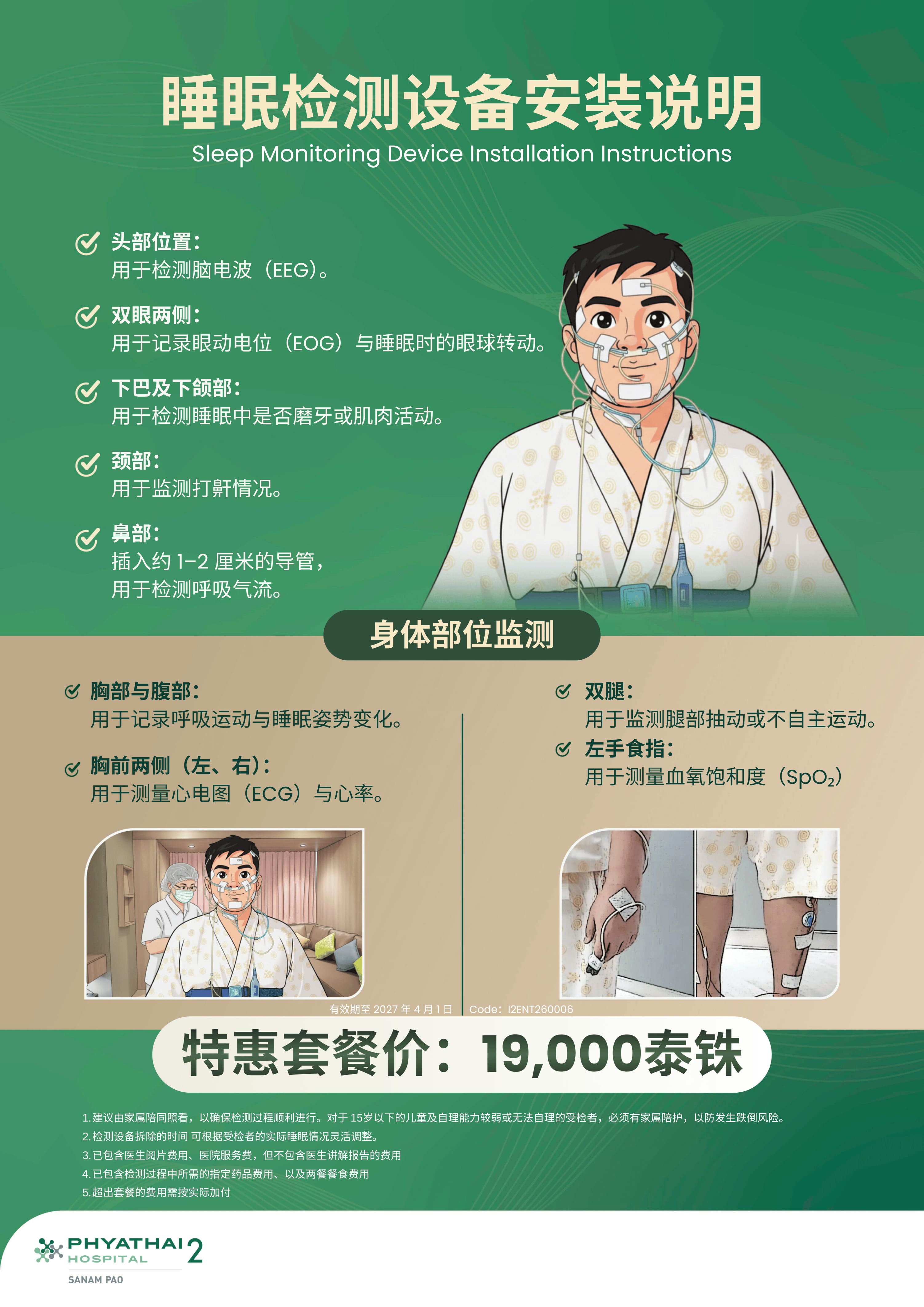 Sleep test 睡眠检测设备安装说明.jpg Sleep test 睡眠检测设备安装说明.jpg