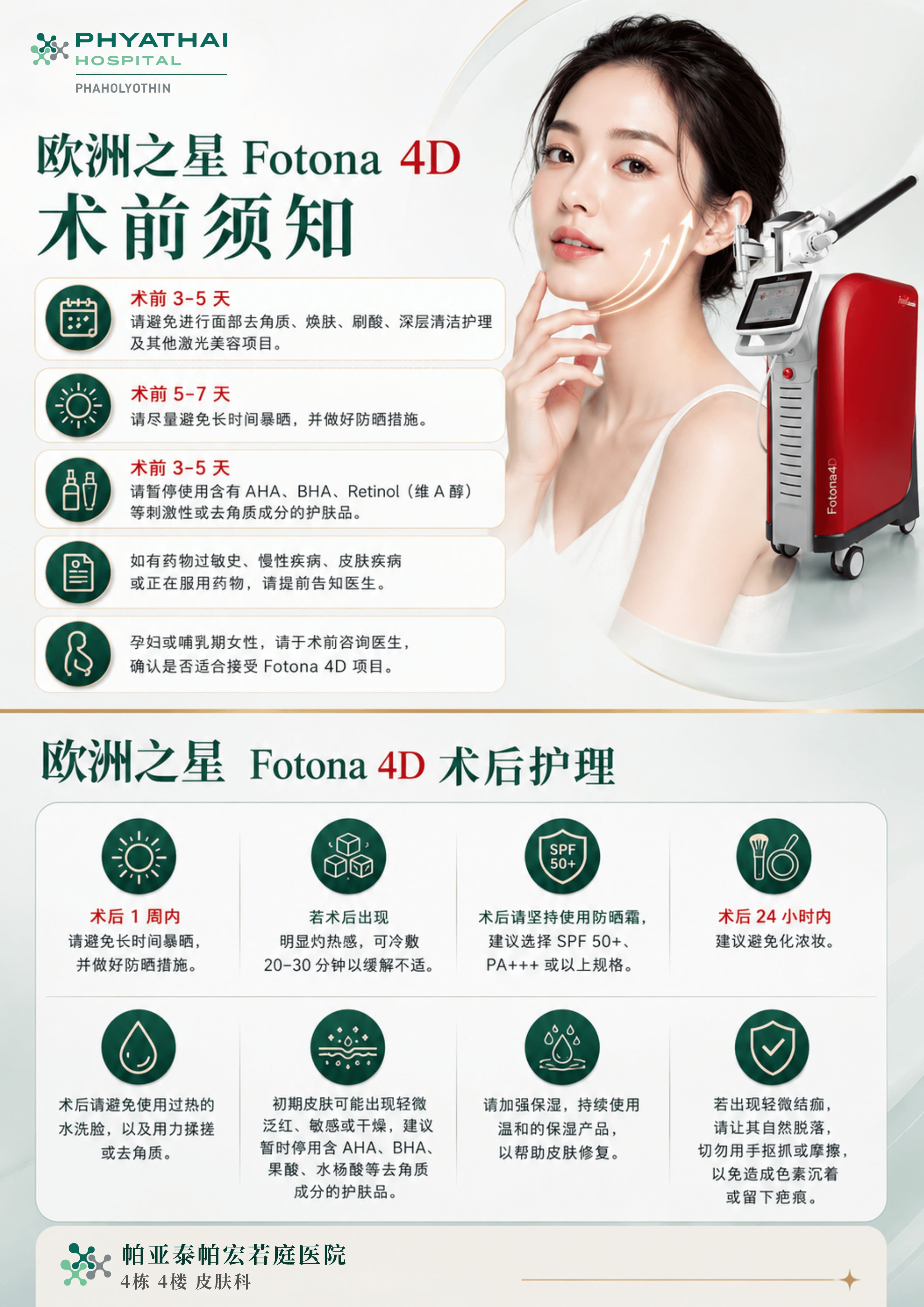 欧洲之星 Fotona 4D 术前须知_术后护理.jpg 欧洲之星 Fotona 4D 术前须知_术后护理.jpg