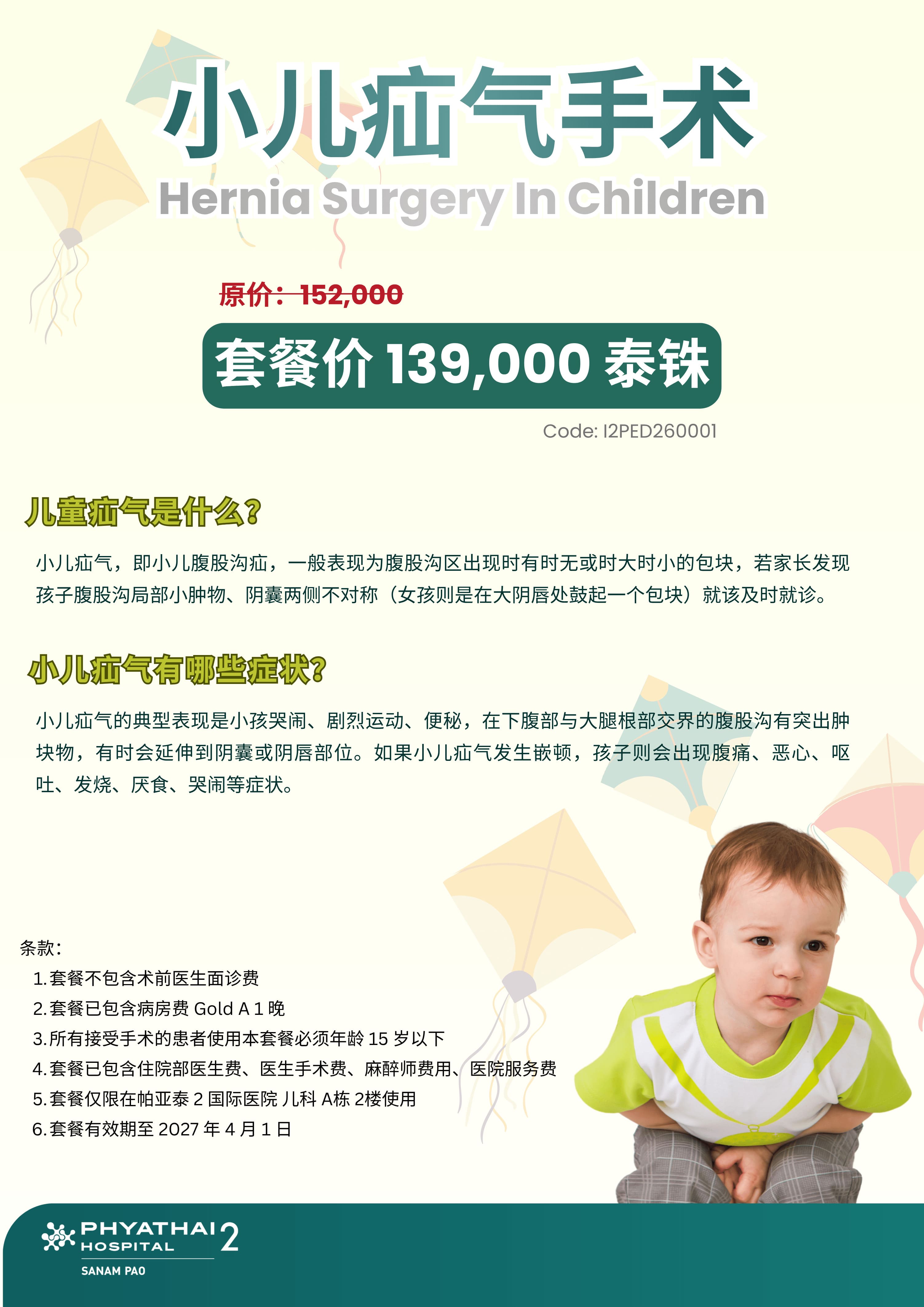 2026 Hernia Surgery In Children (Till 1 Apr 2027).jpg