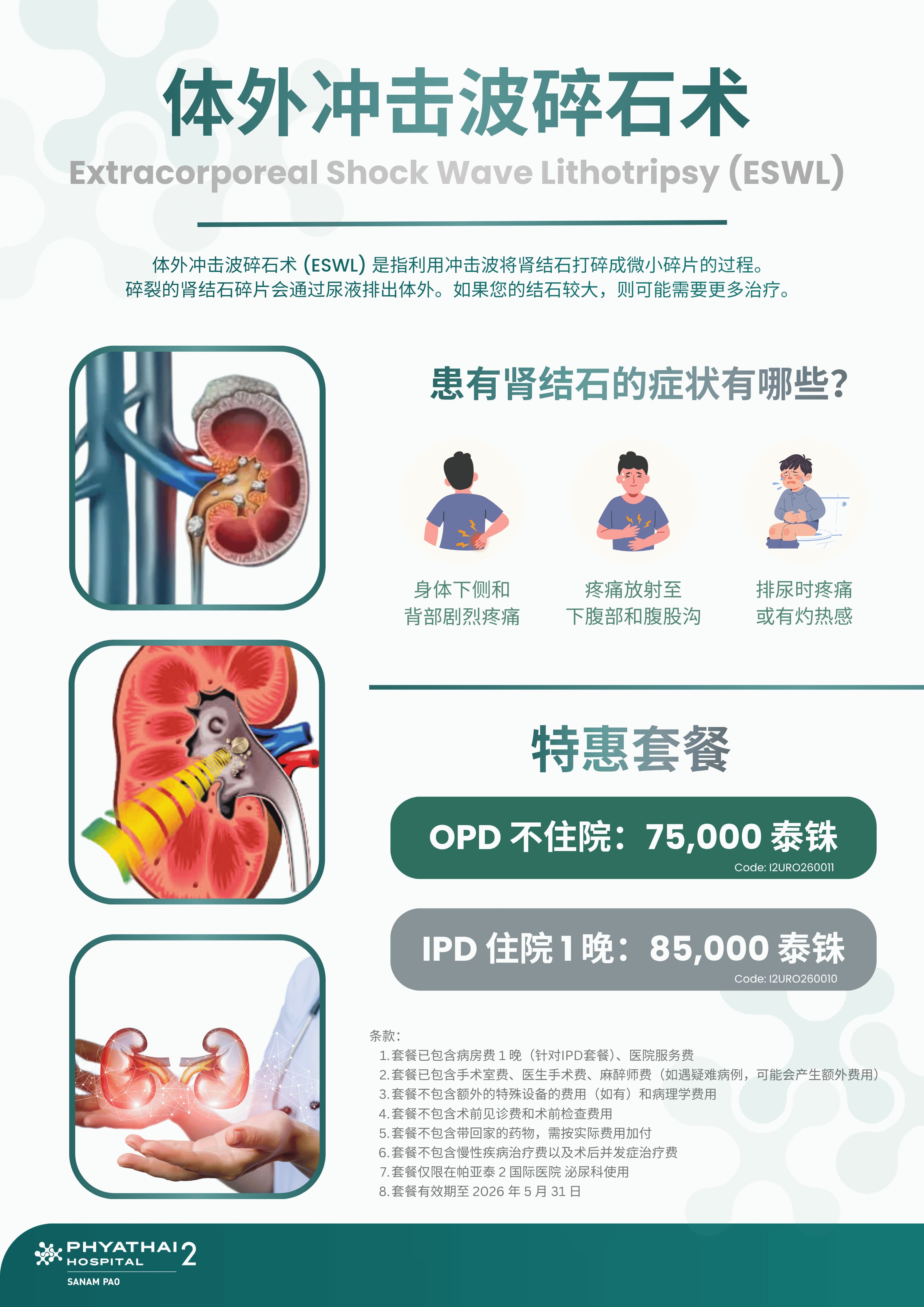 2026 Extracorporeal Shock Wave Lithotripsy (สลายนิ่วด้วยคลื่นกระแทก) (Till 31 May 2026).jpg 2026 Extracorporeal Shock Wave Lithotripsy (สลายนิ่วด้วยคลื่นกระแทก) (Till 31 May 2026).jpg