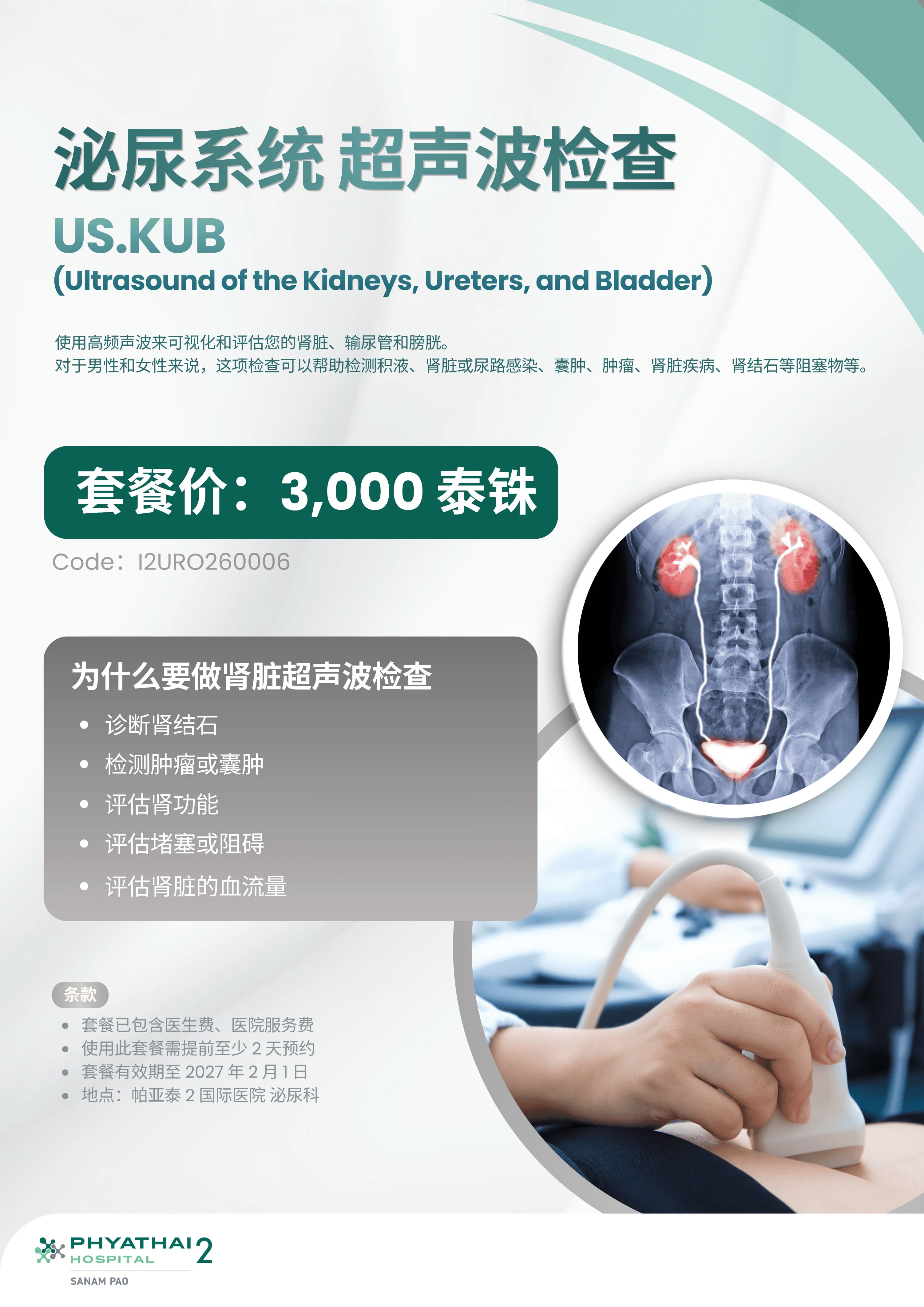 2026 Ultrasound KUB (Till 1 Feb 2027).jpg 2026 Ultrasound KUB (Till 1 Feb 2027).jpg
