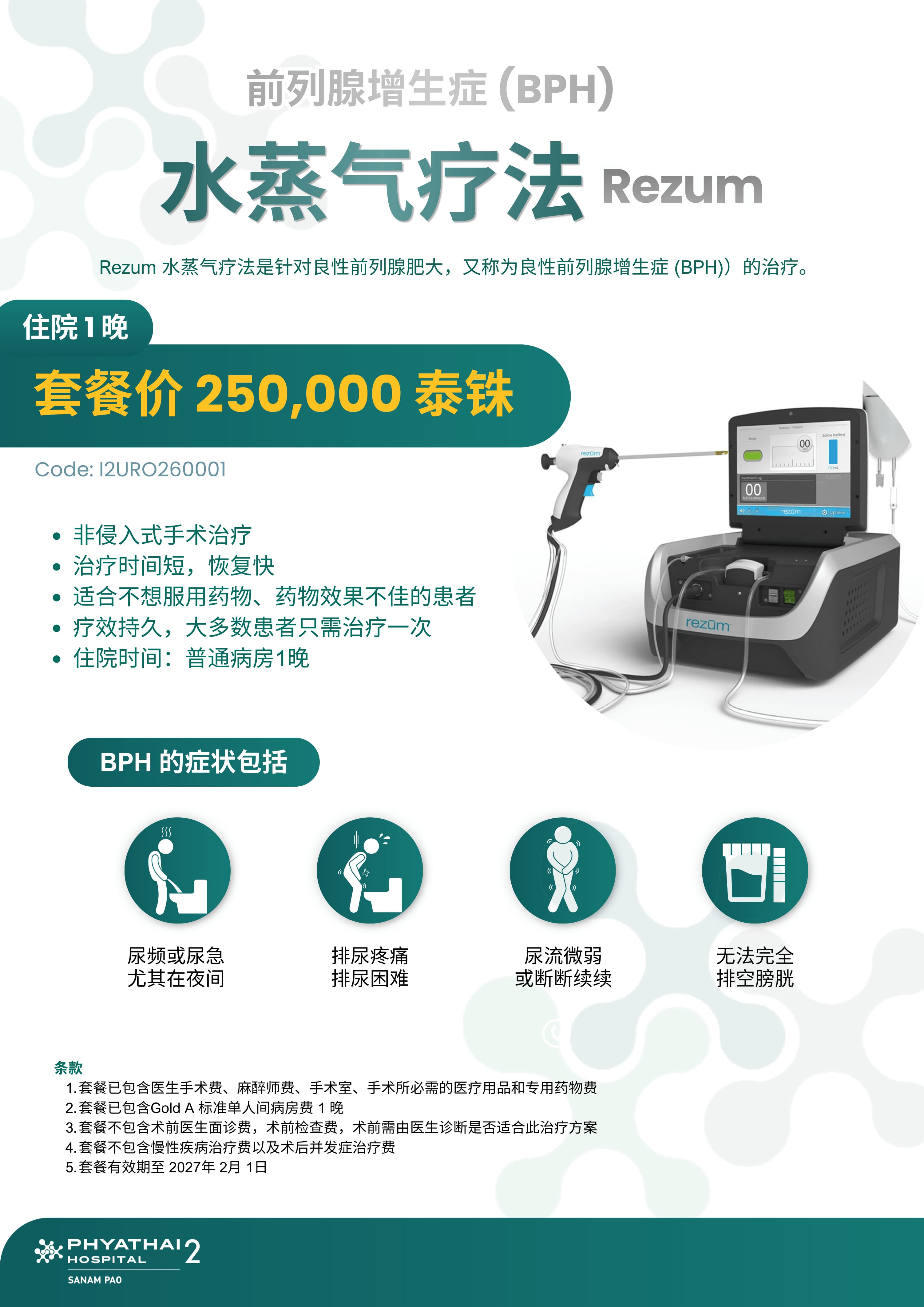 2026 水蒸气疗法 Rezum (Till 1 Feb 2027).jpg 2026 水蒸气疗法 Rezum (Till 1 Feb 2027).jpg