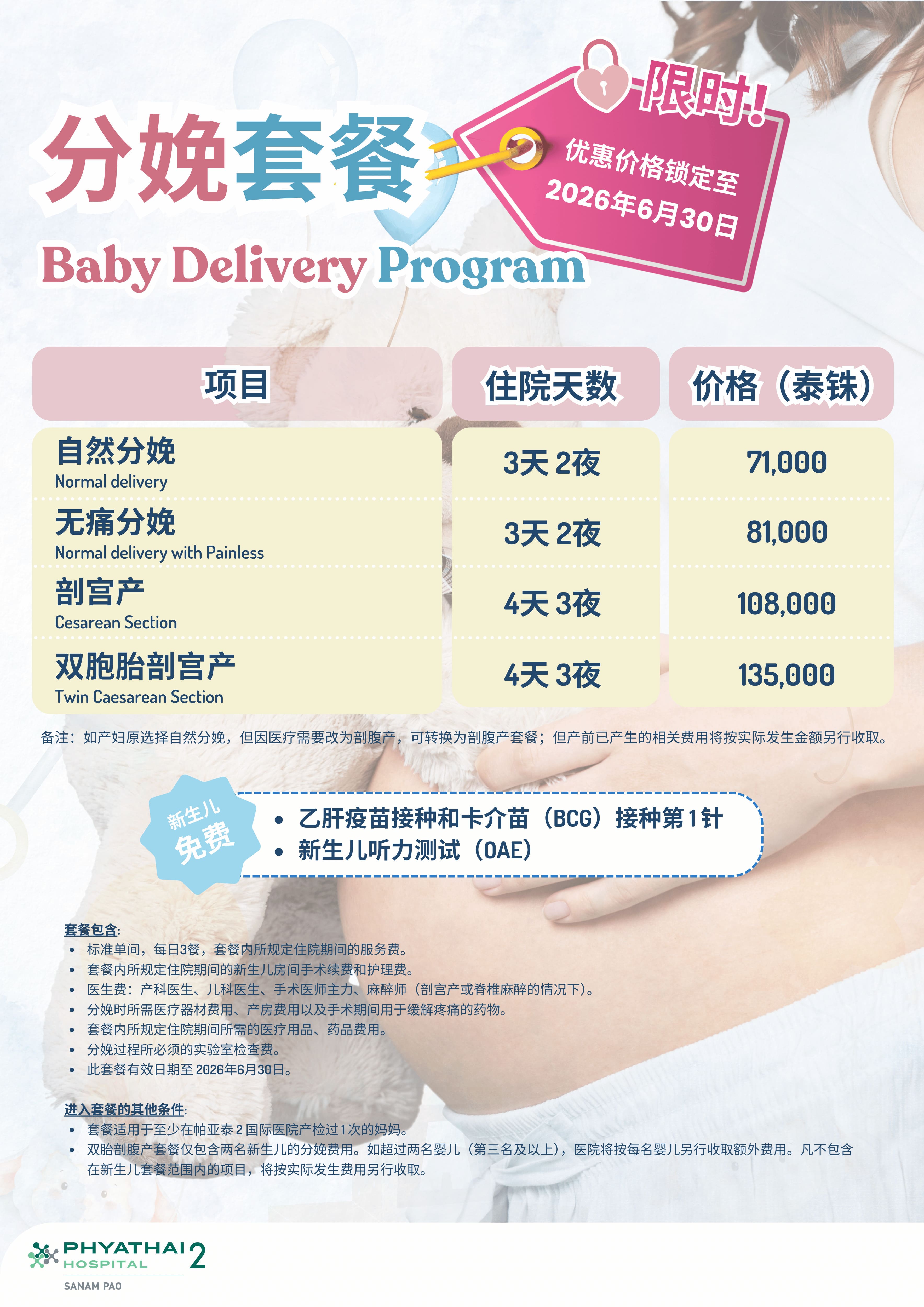 2026 Baby Delivery Program （Till 30 June 2026).jpg