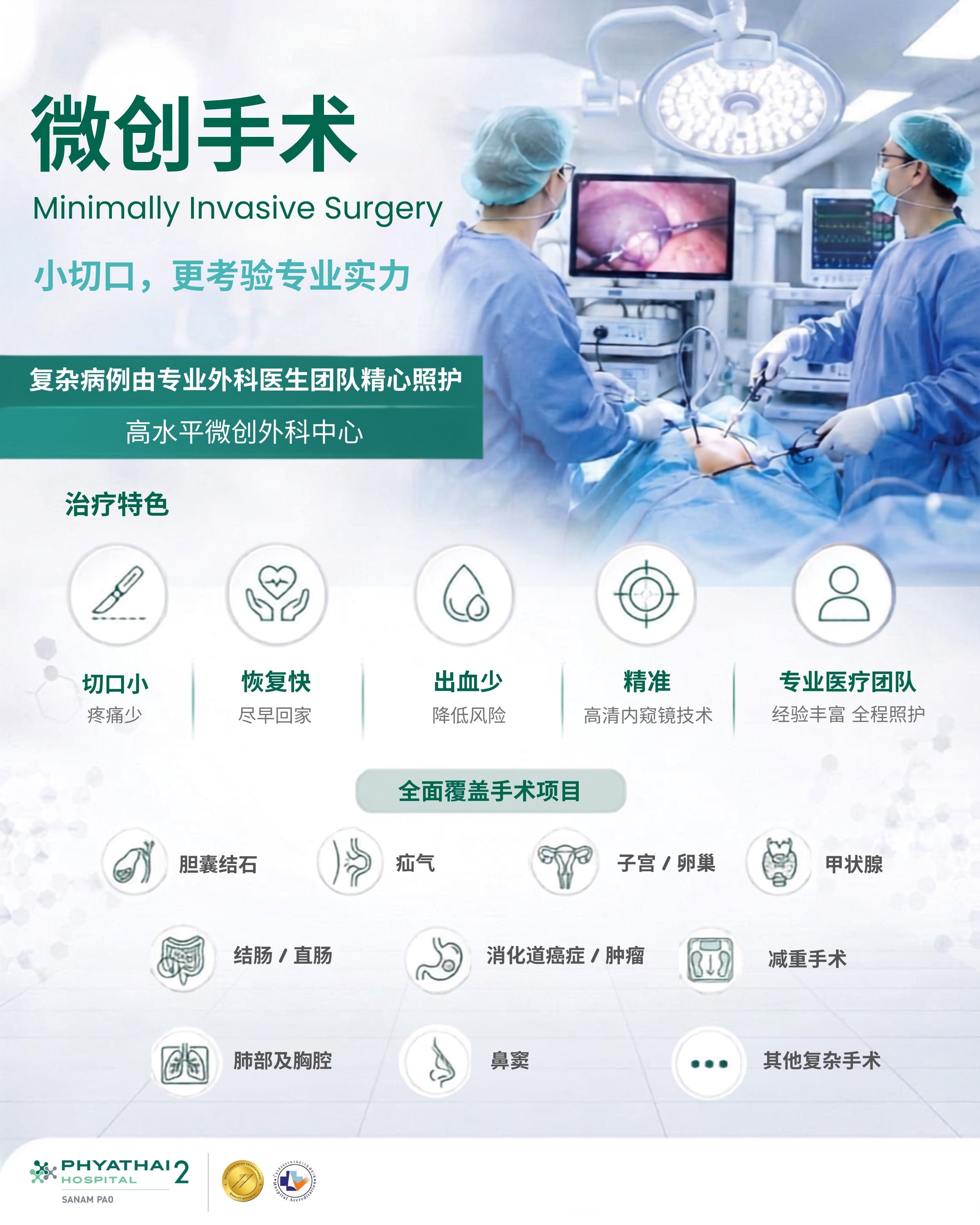 泰国曼谷帕亚泰2医院微创手术及腹腔镜手术